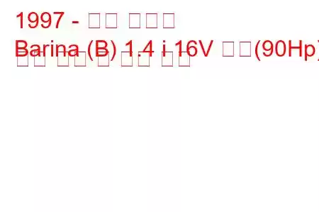 1997 - 홀든 배리어
Barina (B) 1.4 i 16V 스윙(90Hp) 연료 소비 및 기술 사양