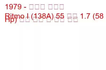 1979 - 피아트 리트모
Ritmo I (138A) 55 디젤 1.7 (58 Hp) 연료 소비 및 기술 사양