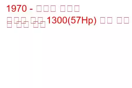 1970 - 모리스 마리나
마리나 쿠페 1300(57Hp) 연료 소비 및 기술 사양