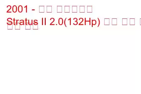 2001 - 닷지 스트라투스
Stratus II 2.0(132Hp) 연료 소비 및 기술 사양