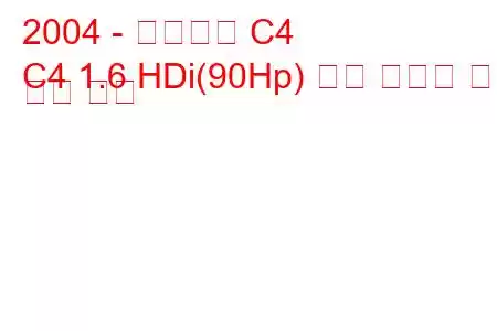 2004 - 시트로엥 C4
C4 1.6 HDi(90Hp) 연료 소비량 및 기술 사양