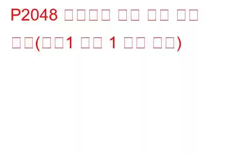 P2048 애드블루 분사 밸브 회로 낮음(뱅크1 장치 1 문제 코드)
