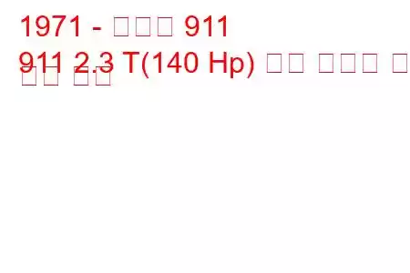 1971 - 포르쉐 911
911 2.3 T(140 Hp) 연료 소비량 및 기술 사양