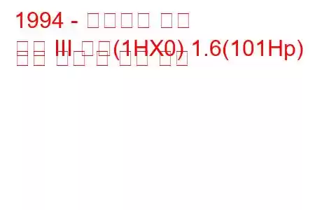 1994 - 폭스바겐 골프
골프 III 변형(1HX0) 1.6(101Hp) 연료 소비 및 기술 사양