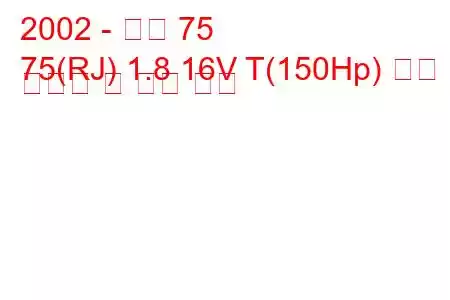 2002 - 로버 75
75(RJ) 1.8 16V T(150Hp) 연료 소비량 및 기술 사양