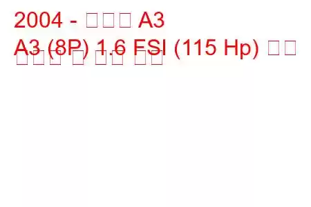2004 - 아우디 A3
A3 (8P) 1.6 FSI (115 Hp) 연료 소비량 및 기술 사양