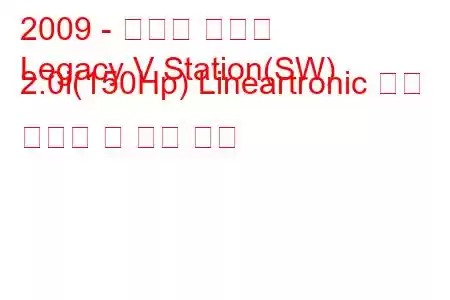 2009 - 스바루 레거시
Legacy V Station(SW) 2.0i(150Hp) Lineartronic 연료 소비량 및 기술 사양