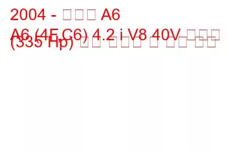 2004 - 아우디 A6
A6 (4F,C6) 4.2 i V8 40V 콰트로 (335 Hp) 연료 소비량 및 기술 사양