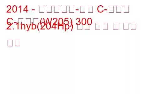 2014 - 메르세데스-벤츠 C-클래스
C-클래스(W205) 300 2.1hyb(204Hp) 연료 소비 및 기술 사양