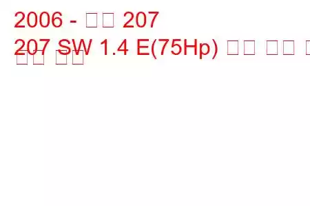 2006 - 푸조 207
207 SW 1.4 E(75Hp) 연료 소비 및 기술 사양