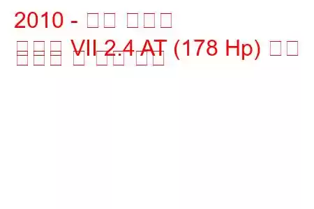 2010 - 현대 쏘나타
쏘나타 VII 2.4 AT (178 Hp) 연료 소비량 및 기술 사양