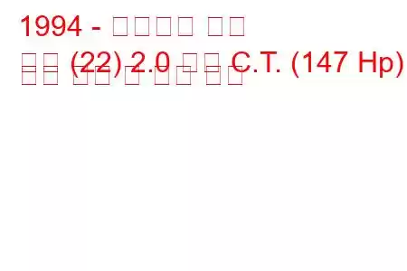 1994 - 시트로엥 회피
회피 (22) 2.0 터보 C.T. (147 Hp) 연료 소비 및 기술 사양