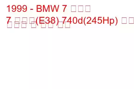 1999 - BMW 7 시리즈
7 시리즈(E38) 740d(245Hp) 연료 소비량 및 기술 사양