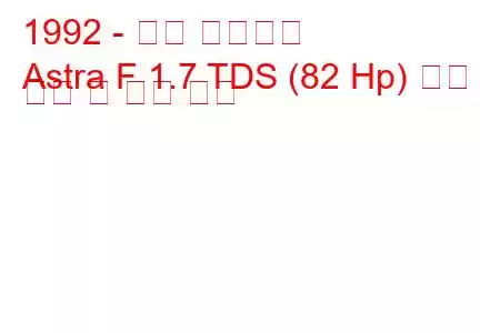 1992 - 오펠 아스트라
Astra F 1.7 TDS (82 Hp) 연료 소비 및 기술 사양