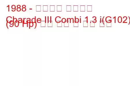 1988 - 다이하츠 샤레이드
Charade III Combi 1.3 i(G102) (90 Hp) 연료 소비 및 기술 사양