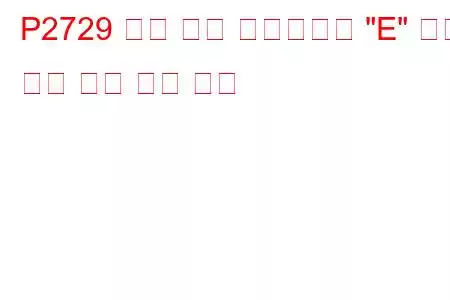 P2729 압력 제어 솔레노이드 