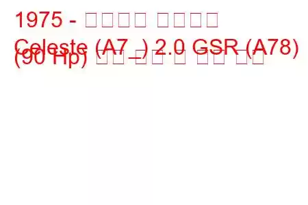 1975 - 미쓰비시 셀레스트
Celeste (A7_) 2.0 GSR (A78) (90 Hp) 연료 소비 및 기술 사양