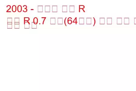 2003 - 스즈키 왜건 R
왜건 R 0.7 터보(64마력) 연료 소비 및 기술 사양