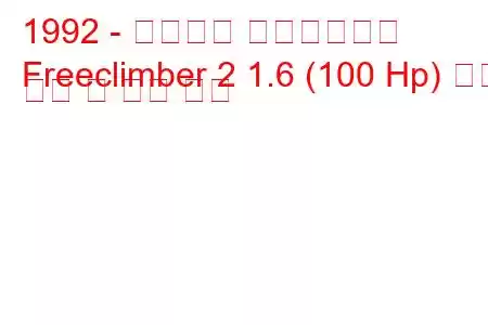 1992 - 베르토네 프리클라이머
Freeclimber 2 1.6 (100 Hp) 연료 소비 및 기술 사양