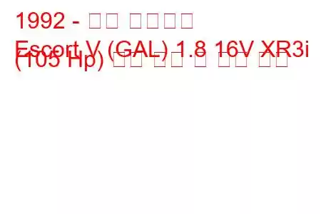 1992 - 포드 에스코트
Escort V (GAL) 1.8 16V XR3i (105 Hp) 연료 소비 및 기술 사양