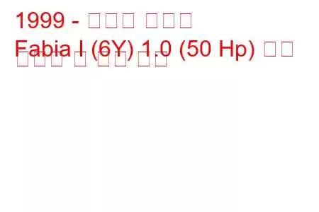 1999 - 스코다 파비아
Fabia I (6Y) 1.0 (50 Hp) 연료 소비량 및 기술 사양