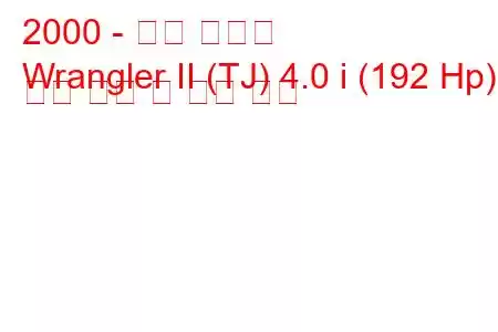 2000 - 지프 랭글러
Wrangler II (TJ) 4.0 i (192 Hp) 연료 소비 및 기술 사양