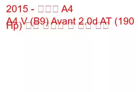 2015 - 아우디 A4
A4 V (B9) Avant 2.0d AT (190 Hp) 연료 소비량 및 기술 사양