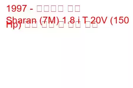 1997 - 폭스바겐 샤란
Sharan (7M) 1.8 i T 20V (150 Hp) 연료 소비 및 기술 사양