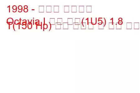 1998 - 스코다 옥타비아
Octavia I 콤비 투어(1U5) 1.8 T(150 Hp) 연료 소비량 및 기술 사양