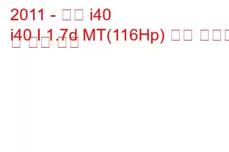 2011 - 현대 i40
i40 I 1.7d MT(116Hp) 연료 소비량 및 기술 사양