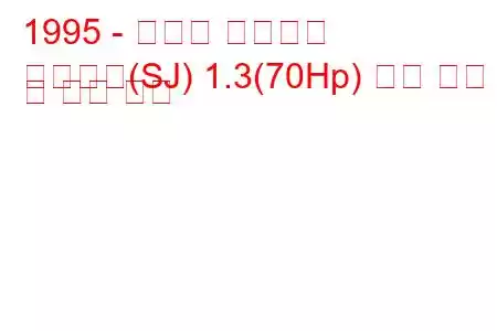 1995 - 스즈키 사무라이
사무라이(SJ) 1.3(70Hp) 연료 소비 및 기술 사양