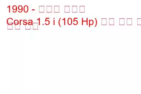 1990 - 토요타 코르사
Corsa 1.5 i (105 Hp) 연료 소비 및 기술 사양
