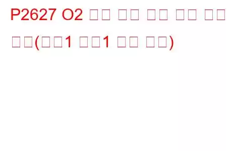 P2627 O2 센서 펌핑 전류 트림 회로 낮음(뱅크1 센서1 문제 코드)