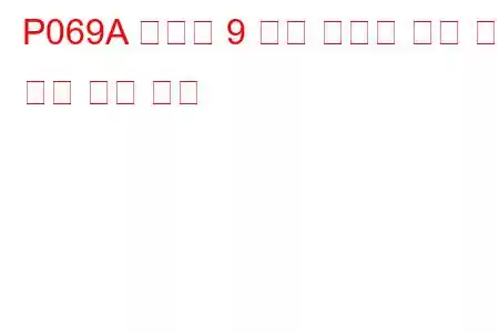 P069A 실린더 9 예열 플러그 제어 회로 낮은 문제 코드