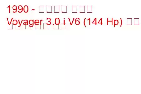 1990 - 플리머스 보이저
Voyager 3.0 i V6 (144 Hp) 연료 소비 및 기술 사양