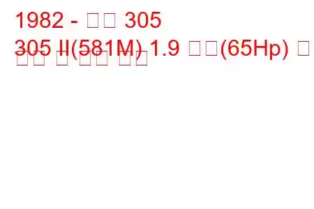 1982 - 푸조 305
305 II(581M) 1.9 디젤(65Hp) 연료 소비 및 기술 사양