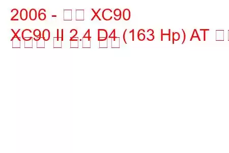 2006 - 볼보 XC90
XC90 II 2.4 D4 (163 Hp) AT 연료 소비량 및 기술 사양