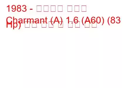 1983 - 다이하츠 샤르망
Charmant (A) 1.6 (A60) (83 Hp) 연료 소비 및 기술 사양