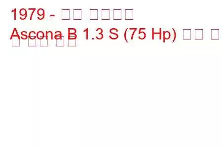 1979 - 오펠 아스코나
Ascona B 1.3 S (75 Hp) 연료 소비 및 기술 사양