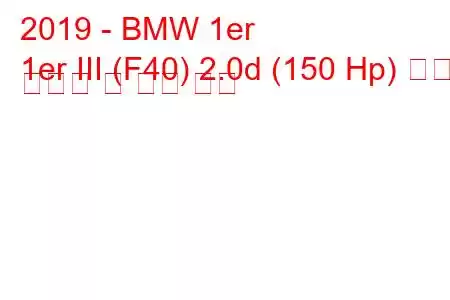 2019 - BMW 1er
1er III (F40) 2.0d (150 Hp) 연료 소비량 및 기술 사양