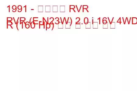 1991 - 미쓰비시 RVR
RVR (E-N23W) 2.0 i 16V 4WD R (160 Hp) 연비 및 기술 사양