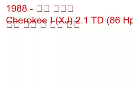 1988 - 지프 체로키
Cherokee I (XJ) 2.1 TD (86 Hp) 연료 소비 및 기술 사양