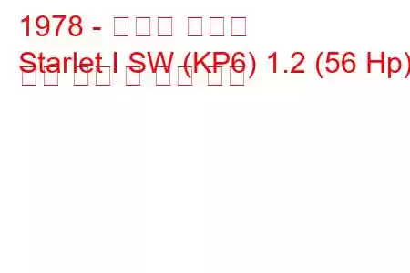 1978 - 토요타 스타렛
Starlet I SW (KP6) 1.2 (56 Hp) 연료 소비 및 기술 사양