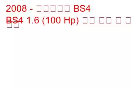 2008 - 브릴리언스 BS4
BS4 1.6 (100 Hp) 연료 소비 및 기술 사양