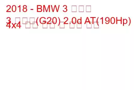 2018 - BMW 3 시리즈
3 시리즈(G20) 2.0d AT(190Hp) 4x4 연료 소비 및 기술 사양