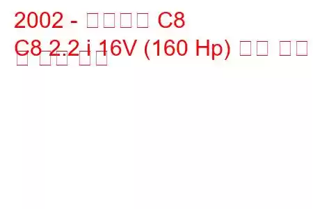 2002 - 시트로엥 C8
C8 2.2 i 16V (160 Hp) 연료 소비량 및 기술 사양