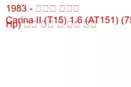 1983 - 토요타 카리나
Carina II (T15) 1.6 (AT151) (75 Hp) 연료 소비 및 기술 사양