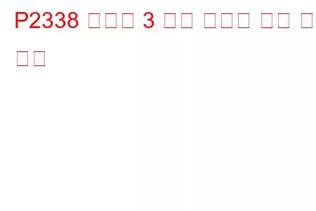 P2338 실린더 3 노크 임계값 이상 문제 코드