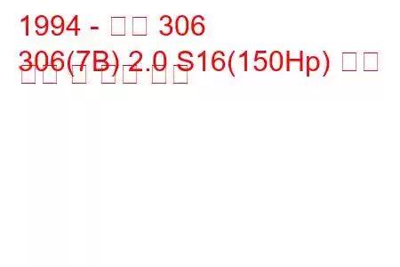 1994 - 푸조 306
306(7B) 2.0 S16(150Hp) 연료 소비 및 기술 사양