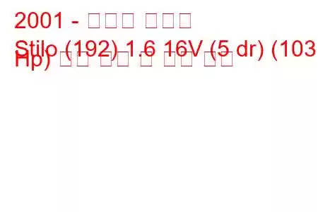 2001 - 피아트 스틸로
Stilo (192) 1.6 16V (5 dr) (103 Hp) 연료 소비 및 기술 사양